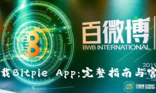 如何安全下载Bitpie App：完整指南与官方网站推荐