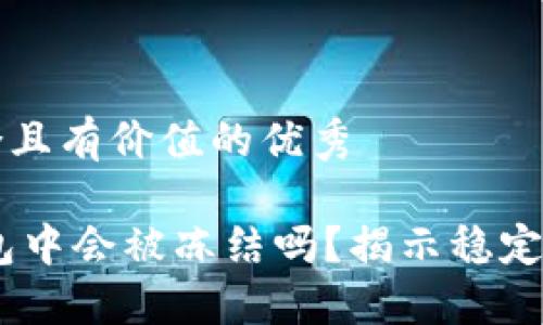 思考一个符合且有价值的优秀

USDT在冷钱包中会被冻结吗？揭示稳定币的冷冻谜团