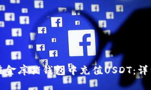 如何在金库猪钱包中充值USDT：详细指南