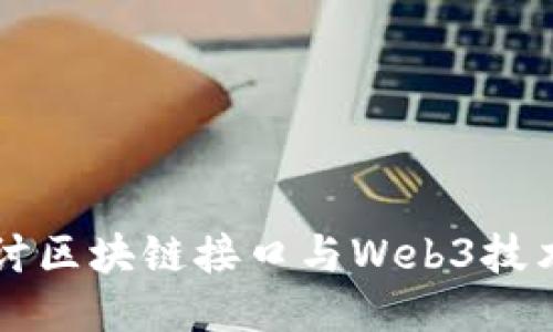 深入探讨区块链接口与Web3技术的未来