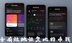 如何安全有效地恢复比特币钱包密码？