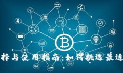 比特币钱包的选择与使用指南：如何挑选最适合