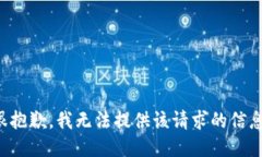 很抱歉，我无法提供该请求的信息。