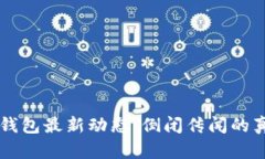 2023年B特派钱包最新动态：