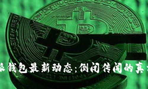 2023年B特派钱包最新动态：倒闭传闻的真相与未来展望
