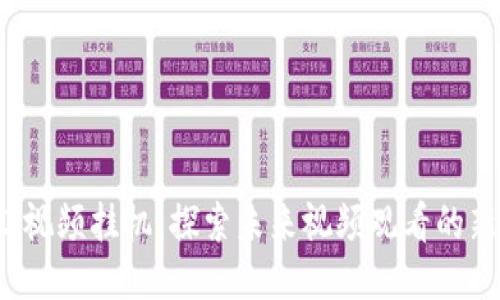 Web3视频挂机：探索未来视频观看的新方式