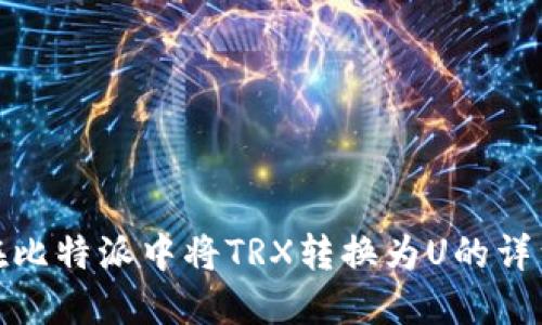 如何在比特派中将TRX转换为U的详细步骤