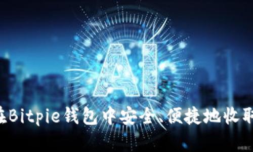 如何在Bitpie钱包中安全、便捷地收取USDT