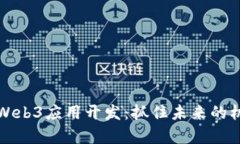 全面解析Web3应用开发：抓