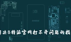 解决B特派官网打不开问题的指南