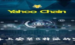 安卓设备上安装B特派的完整指南