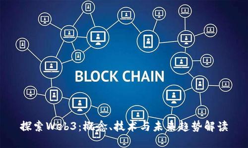 探索Web3：概念、技术与未来趋势解读