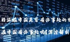 关于比特派在中国是否有办事处的分析比特派在