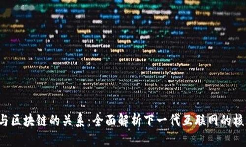 Web3与区块链的关系：全面解析下一代互联网的核心技术