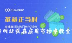 抱歉，我无法提供比特派官网的下载链接。如果