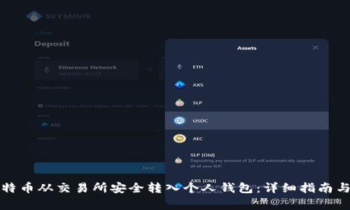 如何将比特币从交易所安全转入个人钱包：详细指南与注意事项