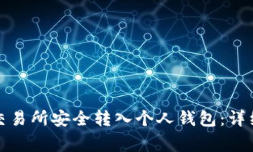 如何将比特币从交易所安全转入个人钱包：详细指南与注意事项