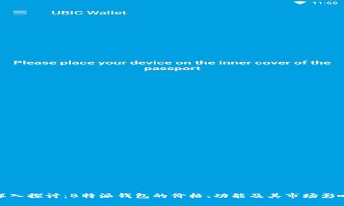 深入探讨：B特派钱包的价格、功能及其市场影响