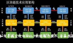 如何寻找高效的Web3视频制