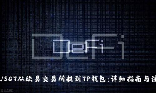 如何将USDT从欧易交易所提到TP钱包：详细指南与注意事项