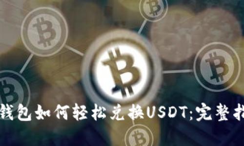 TP钱包如何轻松兑换USDT：完整指南