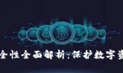 比特币钱包安全性全面解