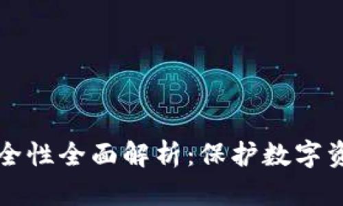 比特币钱包安全性全面解析：保护数字资产的最佳实践