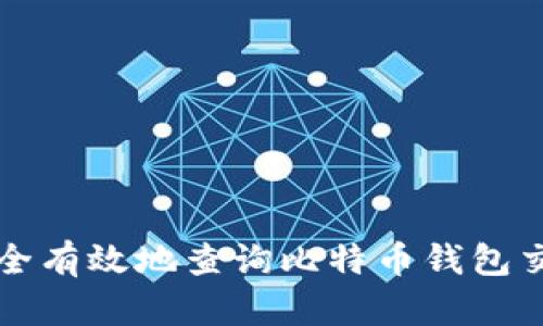 如何安全有效地查询比特币钱包交易记录