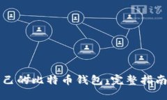 如何创建自己的比特币钱