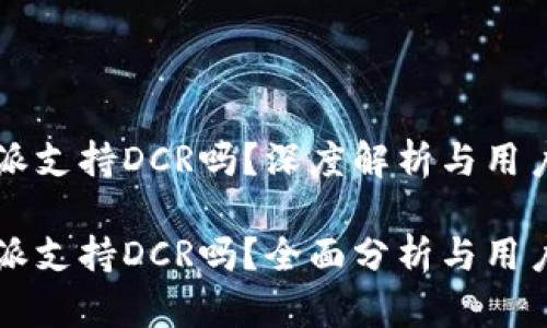 比特派支持DCR吗？深度解析与用户指南

比特派支持DCR吗？全面分析与用户指南
