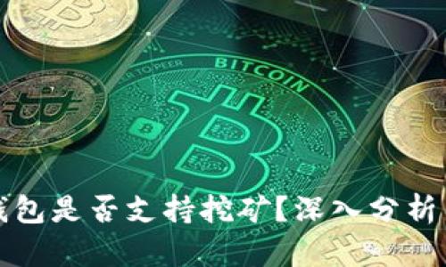 BitP钱包是否支持挖矿？深入分析与指南