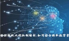 比特派提现风控机制解析：如何安全提取数字资