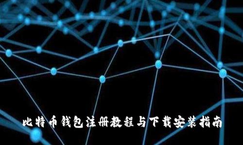 比特币钱包注册教程与下载安装指南