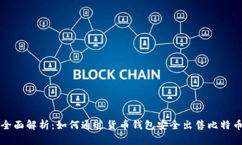 全面解析：如何通过货币钱包安全出售比特币