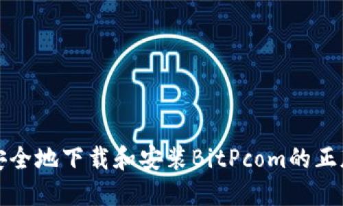 如何安全地下载和安装BitPcom的正版软件