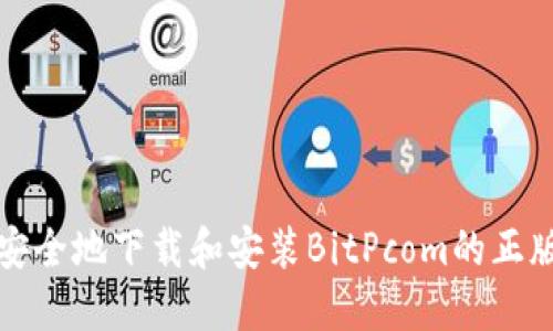 如何安全地下载和安装BitPcom的正版软件