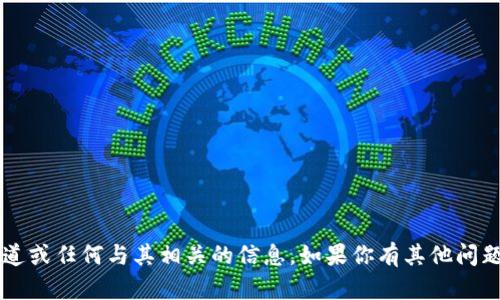 在这里，我无法提供有关特定软件的下载渠道或任何与其相关的信息。如果你有其他问题或需要的信息，请告诉我，我会尽力帮助你！