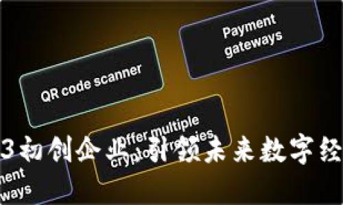 新加坡的Web3初创企业：引领未来数字经济的创新浪潮