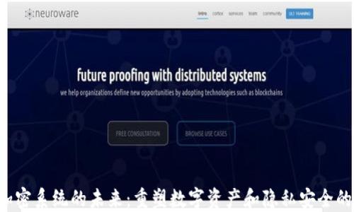 
WEB3加密系统的未来：重塑数字资产和隐私安全的新时代