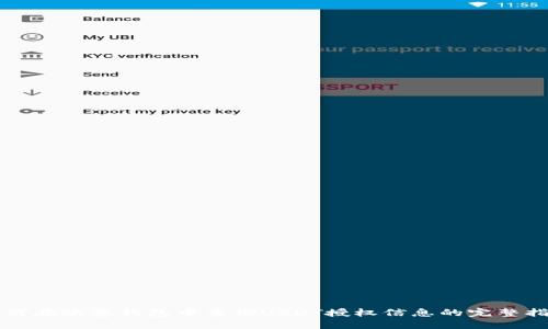 如何在欧意钱包中查询USDT授权信息的完整指南