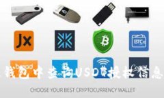 如何在欧意钱包中查询U