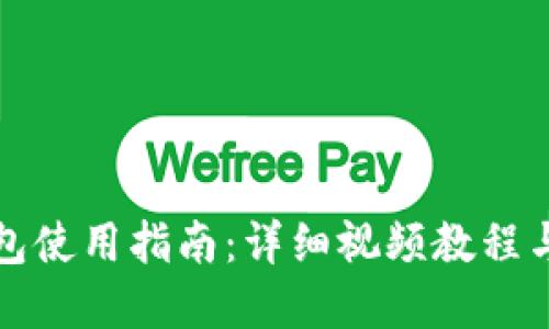 比特币钱包使用指南：详细视频教程与实践技巧