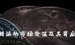 深入解析B特派的市场价值及其背后的商业潜力