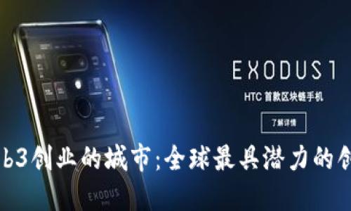 适合Web3创业的城市：全球最具潜力的创业热土