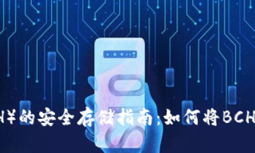 比特币现金（BCH）的安全存储指南：如何将BCH保存到您的钱包
