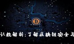 比特派确认数解析：了解区块链安全与交易时间