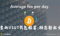 最安全且可靠的USDT钱包推