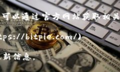 比特派钱包（Bitpie Wallet）是一个知名的加密货币
