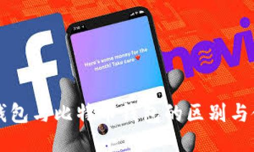 以太坊钱包与比特币钱包的区别与使用指南