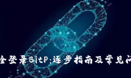 如何安全登录BitP：逐步指南及常见问题解答